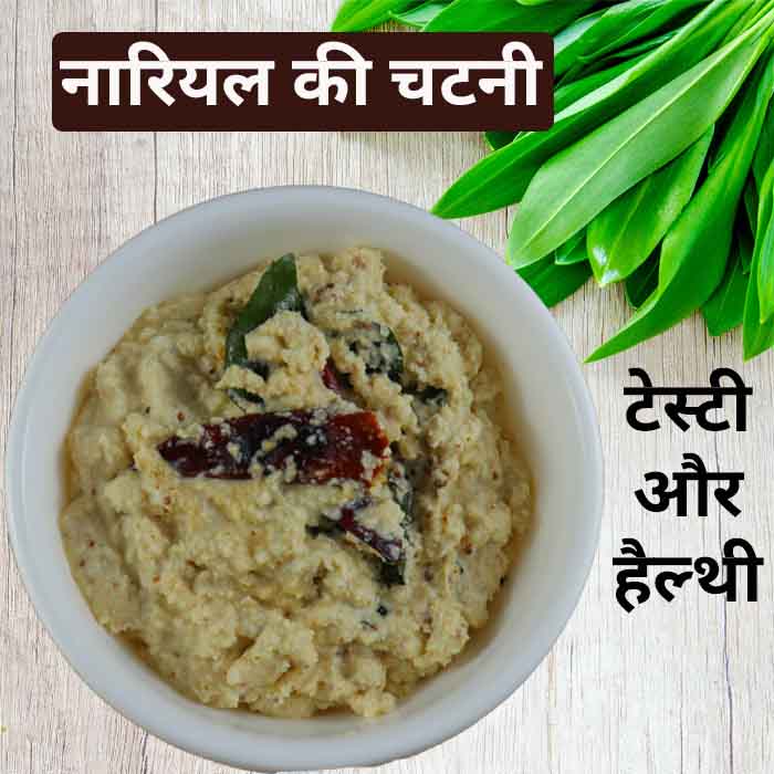 nariyal chutney recipe hindi mein