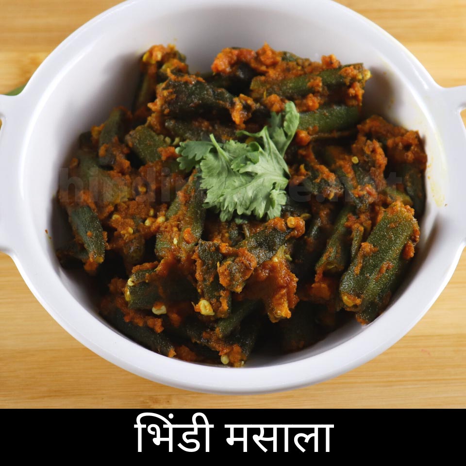 bhindi masala recipe in hindi