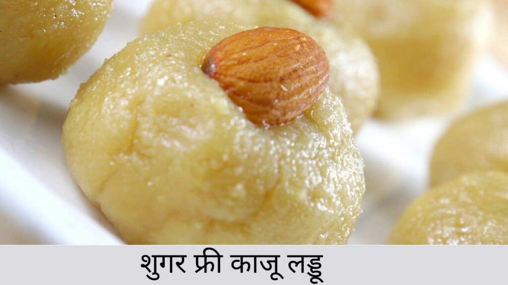 Sugar Kaju Laddu Recipe